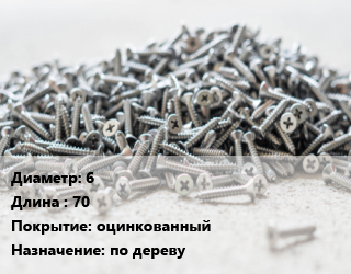 Шуруп 6х70 оцинкованный по дереву, упаковка 1000 шт цена от 1849 ₼ / кг, где купить, условия доставки в Баку и Бакинская области